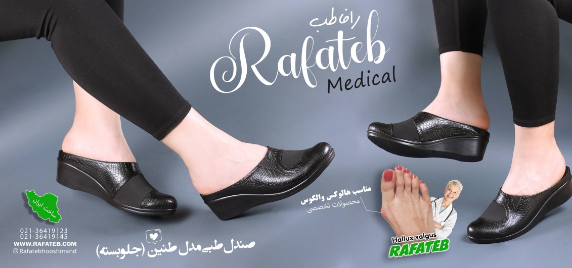تولید کننده کفش طبی زنانه رافاطب همراه با پد خارپاشنه و کفی طبی.دارای گارانتی تعویض محصولات.کفش مخصوص هالوکس والگوس.ارسال به تمام نقاط ایران