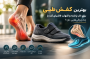 بهترین کفش طبی برای خار پاشنه و التهاب فاشیای کف پا چه ویژگی‌هایی دارد؟